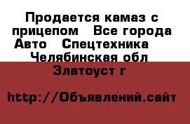 Продается камаз с прицепом - Все города Авто » Спецтехника   . Челябинская обл.,Златоуст г.